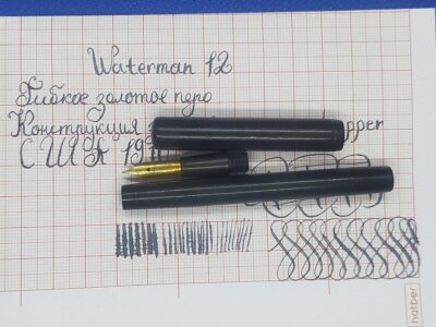 Waterman 12 XF - начало 20 века
